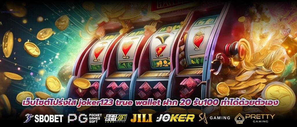 เว็บไซต์โปร่งใส joker123 true wallet ฝาก 20 รับ100 ทำได้ด้วยตัวเอง