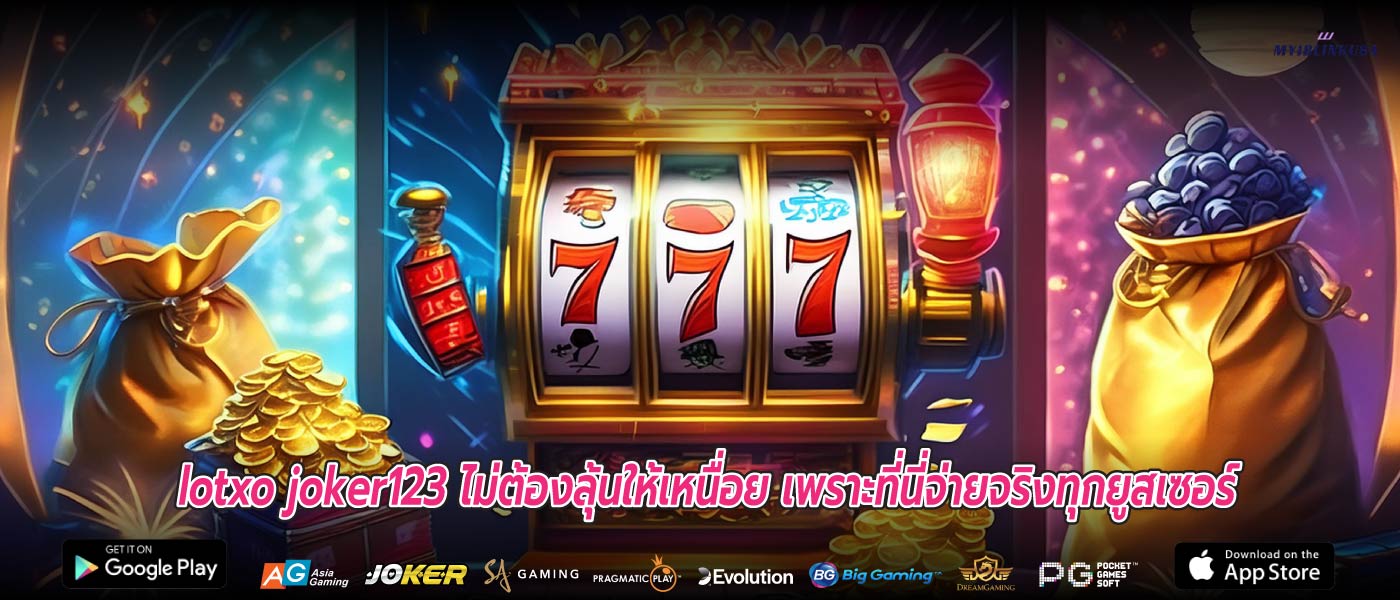 slotxo joker123 ไม่ต้องลุ้นให้เหนื่อย เพราะที่นี่จ่ายจริงทุกยูสเซอร์