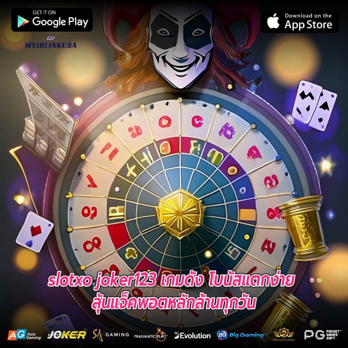 slotxo joker123 เกมดัง โบนัสแตกง่าย ลุ้นแจ็คพอตหลักล้านทุกวัน