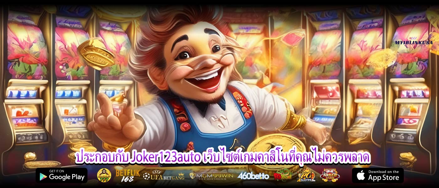 ประกอบกับ Joker123auto เว็บไซต์เกมคาสิโนที่คุณไม่ควรพลาด