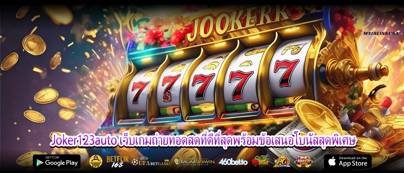 Joker123auto เว็บเกมถ่ายทอดสดที่ดีที่สุดพร้อมข้อเสนอโบนัสสุดพิเศษ