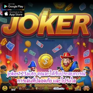 joker123auto คุณจะได้รับประสบการณ์การเล่นที่ปลอดภัย และโปร่งใส